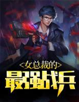 女總裁的最強(qiáng)戰(zhàn)兵