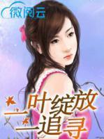 一葉綻放一追尋