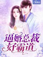 逼婚總裁好霸道