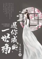 ?遇你成癡，一世殤