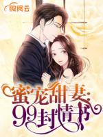 蜜寵甜妻:99封情書