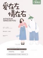 愛在左情在右