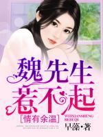 情有余溫，魏先生惹不起