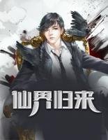 仙界歸來