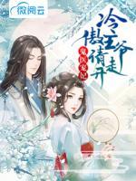 鬼醫(yī)寵妃，冷傲王爺請(qǐng)走開(kāi)