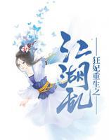 狂妃重生之江湖亂