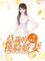 一見傾心：總裁的換臉?gòu)善?>
                    <a href=