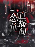 恐怖直播間