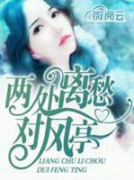 兩處離愁對(duì)風(fēng)亭