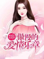傲慢的愛(ài)情樂(lè)章