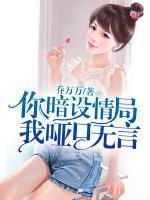 你暗設(shè)情局，我啞口無言