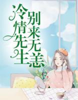 冷情先生，別來無恙