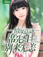 情深意動：席先生，別來無恙