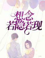 想念若隱若現(xiàn)