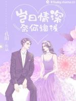 豈曰情深，奈何緣淺