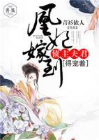 凰妃嫁到：債主夫君得寵著