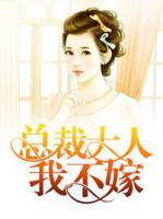 總裁大人，我不嫁