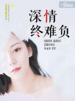 深情終難負(fù)