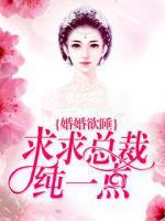 婚婚欲睡：求求總裁純一點(diǎn)