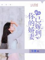 靳少，你的嬌妻已嫁到