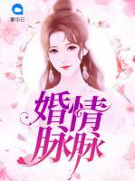 婚情脈脈