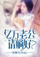 億萬老公請(qǐng)?zhí)珊?>
                    <a href=