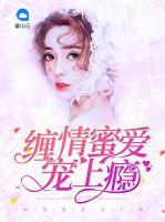 纏情蜜愛(ài)寵上癮