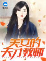 美女的天才教師