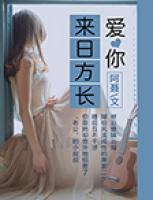 愛你，來日方長