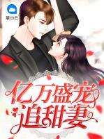 億萬盛寵追甜妻