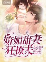 嬌媚甜妻狂撩夫