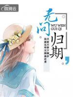 無問歸期