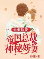 先婚后愛：帝國(guó)總裁的神秘嬌妻