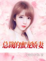 總裁的蜜寵嬌妻