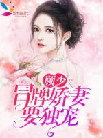 顧少，冒牌嬌妻要獨(dú)寵