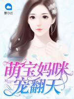 萌寶媽咪寵翻天