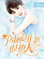 閃婚甜妻很撩人