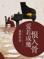 愛若成魔恨入骨
