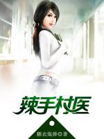 辣手村醫(yī)