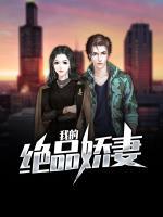 我的絕品嬌妻