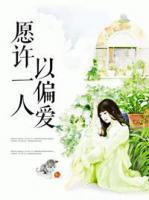 愿許一人以偏愛