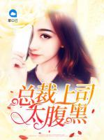 總裁上司太腹黑