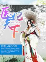 醫(yī)妃天下