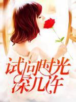 試問時(shí)光深幾許
