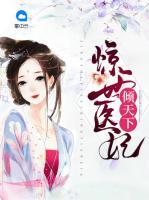 驚世醫(yī)妃傾天下