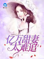億萬甜妻太難追