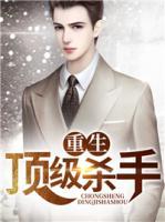 重生頂級(jí)殺手