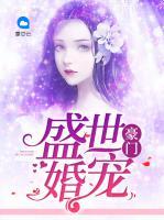 豪門盛世婚寵