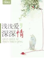 淺淺愛，深深情