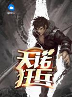 天諾狂兵